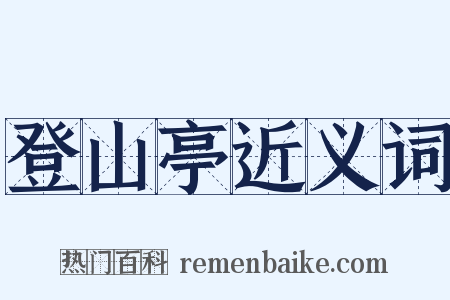 登山亭近义词是什么意思的图片